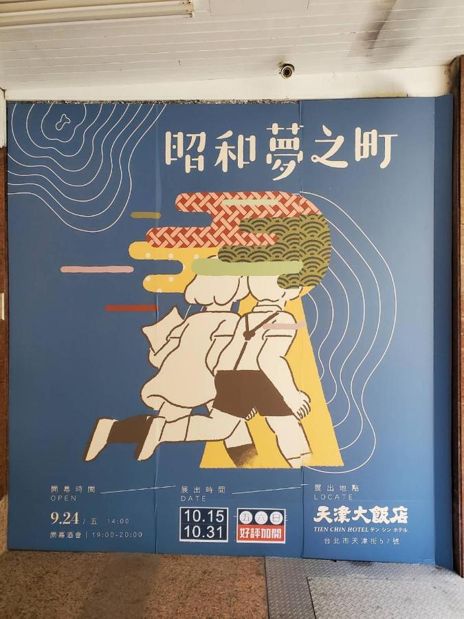 Tien Chin Hotel Taipei Dış mekan fotoğraf